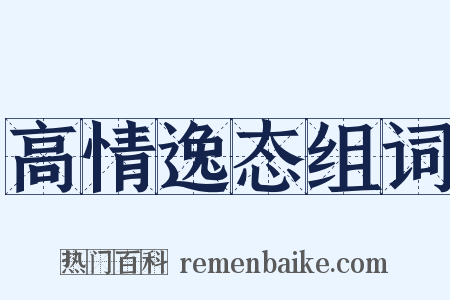 高情逸态组词是什么意思的图片